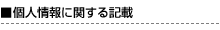 個人情報に関する記載