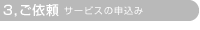 ご依頼