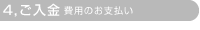 ご入金